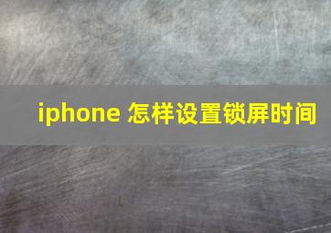 iphone 怎样设置锁屏时间